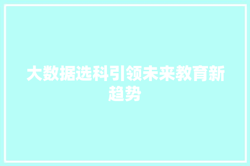 大数据选科引领未来教育新趋势