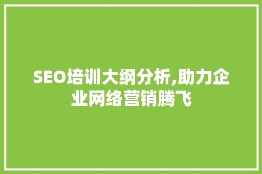SEO培训大纲分析,助力企业网络营销腾飞 商务信函