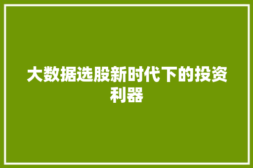 大数据选股新时代下的投资利器