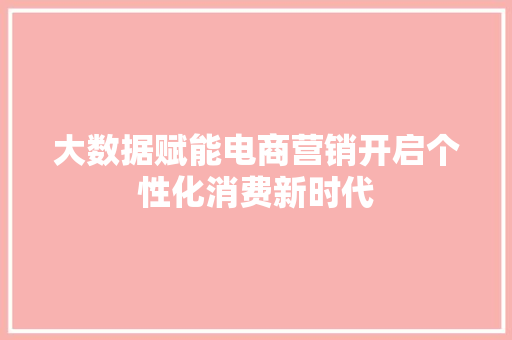 大数据赋能电商营销开启个性化消费新时代