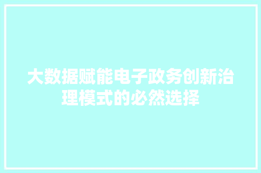 大数据赋能电子政务创新治理模式的必然选择