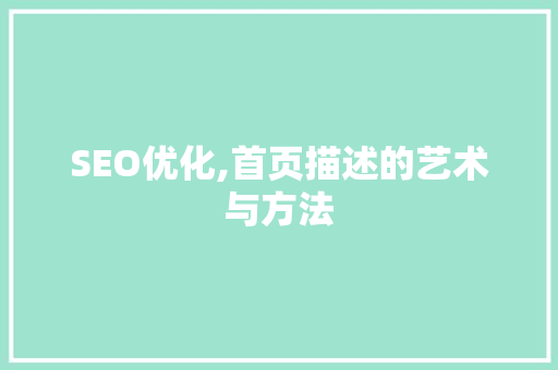 SEO优化,首页描述的艺术与方法