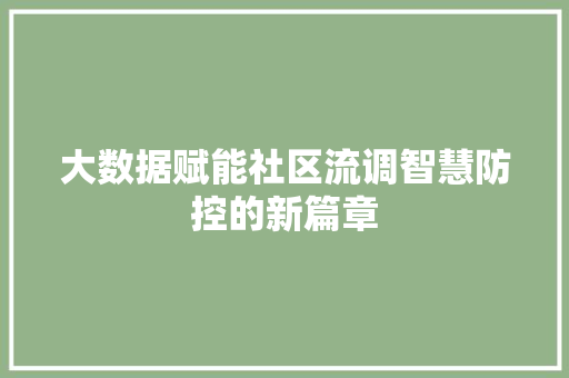 大数据赋能社区流调智慧防控的新篇章
