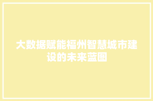 大数据赋能福州智慧城市建设的未来蓝图