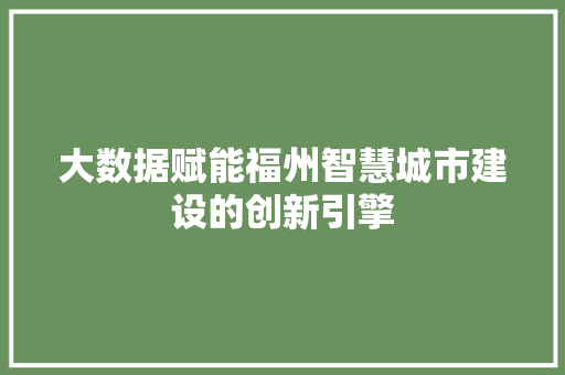 大数据赋能福州智慧城市建设的创新引擎