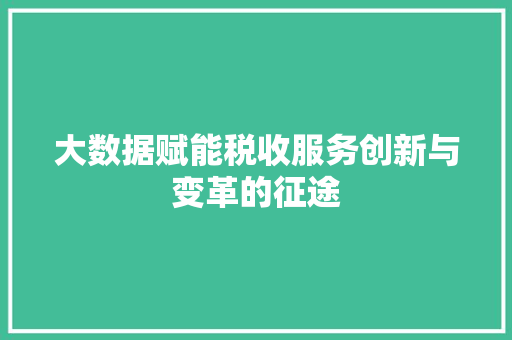 大数据赋能税收服务创新与变革的征途
