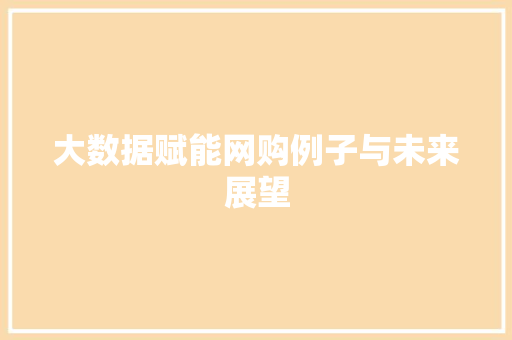大数据赋能网购例子与未来展望