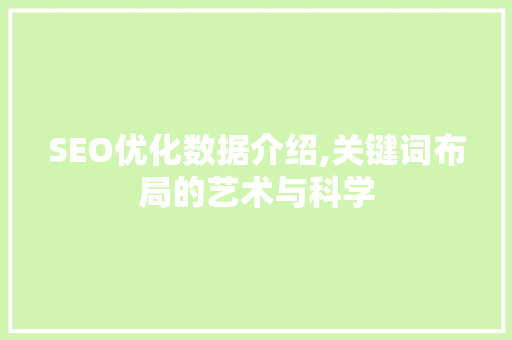 SEO优化数据介绍,关键词布局的艺术与科学 缓存Redis