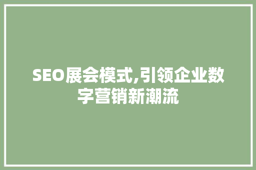 SEO展会模式,引领企业数字营销新潮流