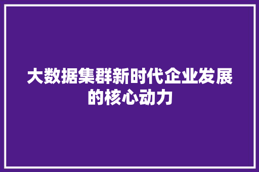 大数据集群新时代企业发展的核心动力