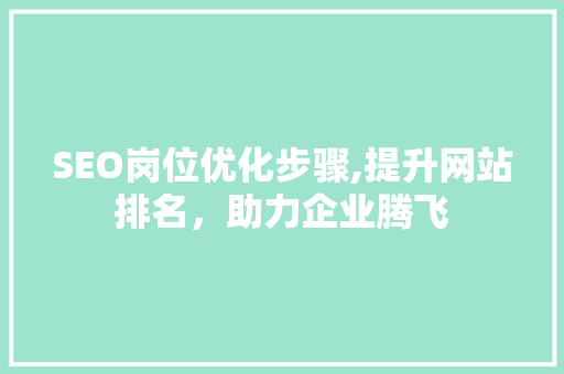 SEO岗位优化步骤,提升网站排名，助力企业腾飞 缓存Redis