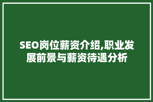 SEO岗位薪资介绍,职业发展前景与薪资待遇分析