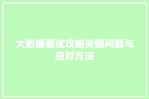 大数据面试攻略关键问题与应对方法