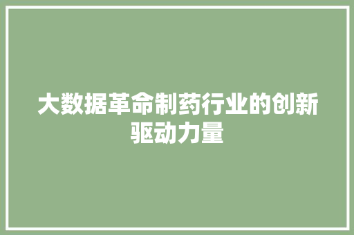 大数据革命制药行业的创新驱动力量