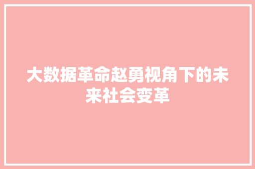 大数据革命赵勇视角下的未来社会变革