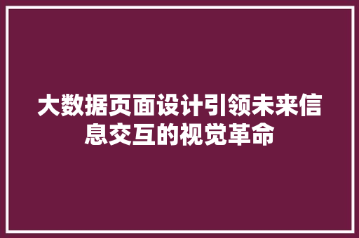 大数据页面设计引领未来信息交互的视觉革命