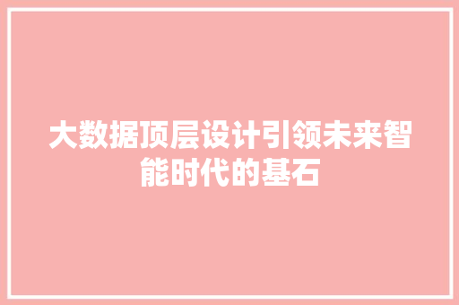 大数据顶层设计引领未来智能时代的基石