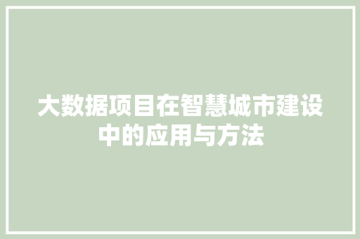 大数据项目在智慧城市建设中的应用与方法