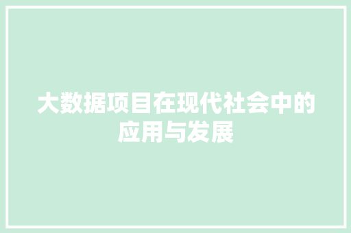 大数据项目在现代社会中的应用与发展