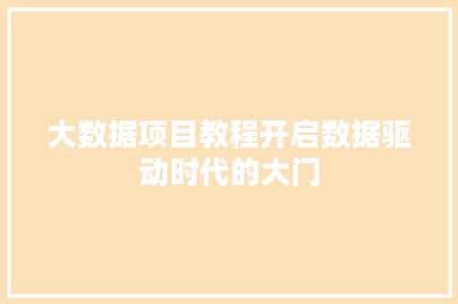 大数据项目教程开启数据驱动时代的大门