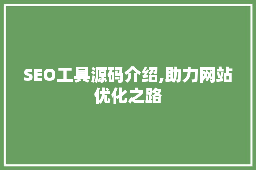 SEO工具源码介绍,助力网站优化之路