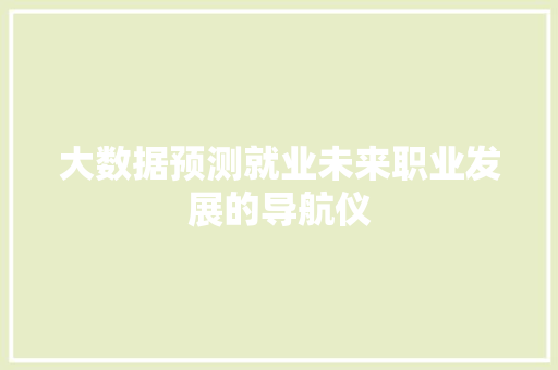 大数据预测就业未来职业发展的导航仪