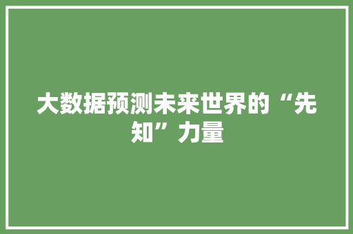 大数据预测未来世界的“先知”力量