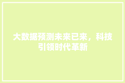 大数据预测未来已来，科技引领时代革新