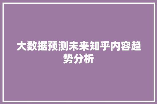 大数据预测未来知乎内容趋势分析