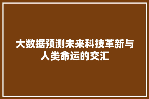 大数据预测未来科技革新与人类命运的交汇