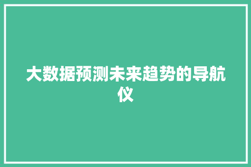 大数据预测未来趋势的导航仪