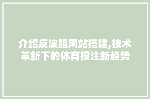 介绍反波胆网站搭建,技术革新下的体育投注新趋势