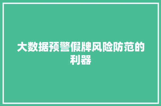 大数据预警假牌风险防范的利器