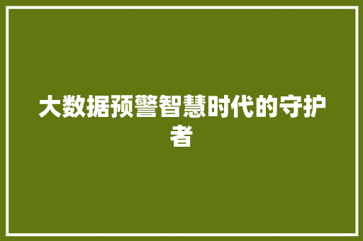 大数据预警智慧时代的守护者