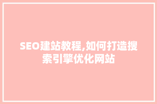 SEO建站教程,如何打造搜索引擎优化网站 响应式设计