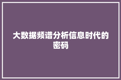大数据频谱分析信息时代的密码