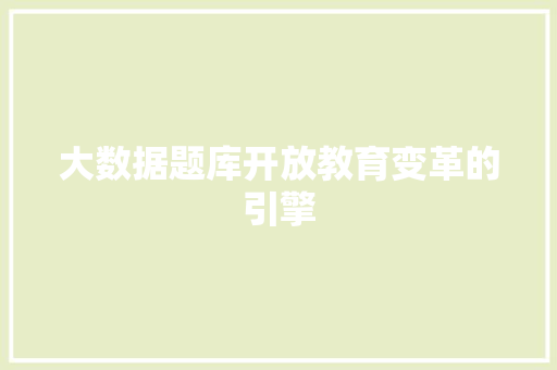 大数据题库开放教育变革的引擎