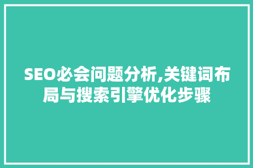 SEO必会问题分析,关键词布局与搜索引擎优化步骤 缓存Redis