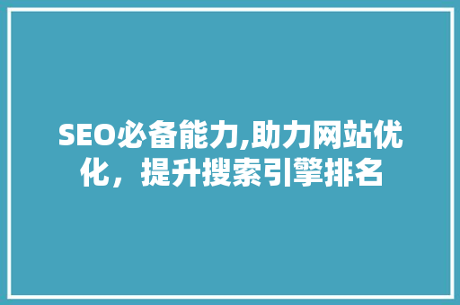 SEO必备能力,助力网站优化，提升搜索引擎排名 响应式设计