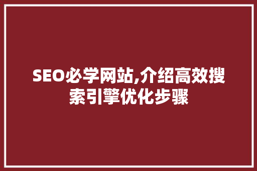 SEO必学网站,介绍高效搜索引擎优化步骤 后端技术