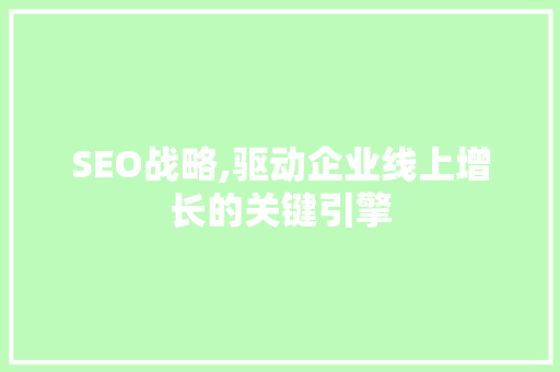 SEO战略,驱动企业线上增长的关键引擎 缓存Redis