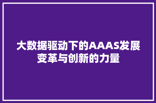 大数据驱动下的AAAS发展变革与创新的力量