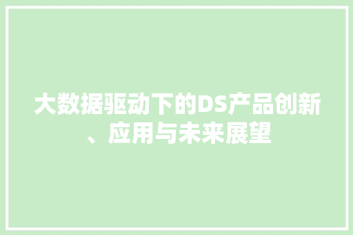 大数据驱动下的DS产品创新、应用与未来展望