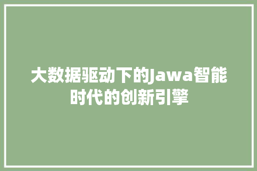 大数据驱动下的Jawa智能时代的创新引擎