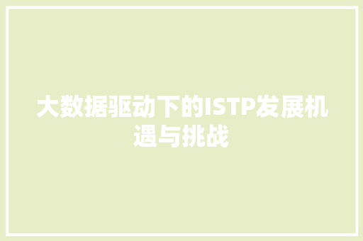 大数据驱动下的ISTP发展机遇与挑战