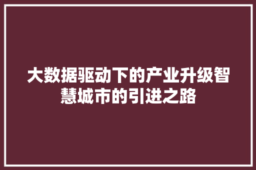 大数据驱动下的产业升级智慧城市的引进之路