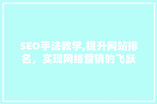SEO手法教学,提升网站排名，实现网络营销的飞跃 响应式设计