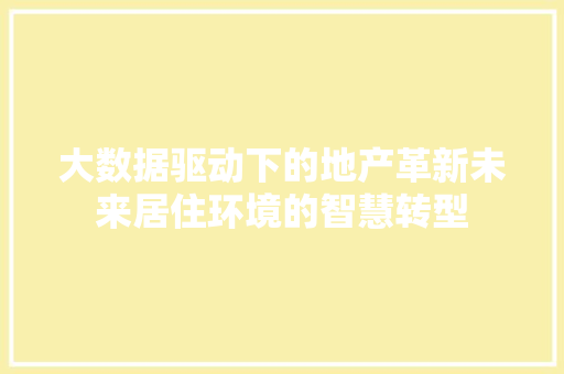 大数据驱动下的地产革新未来居住环境的智慧转型