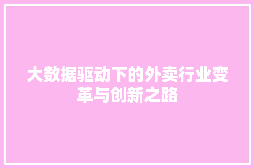 大数据驱动下的外卖行业变革与创新之路