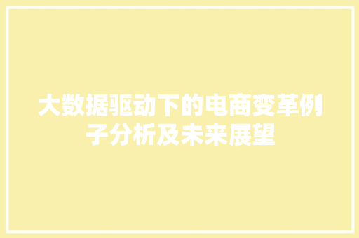 大数据驱动下的电商变革例子分析及未来展望
